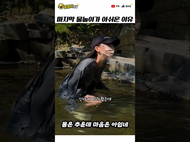 마지막 물놀이가 아쉬운 이유