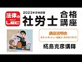 2023年合格目標　社労士合格コース　講座説明会～スタートダッシュ＋合格コースのガイダンス～＜講座説明会＞　椛島克彦講師