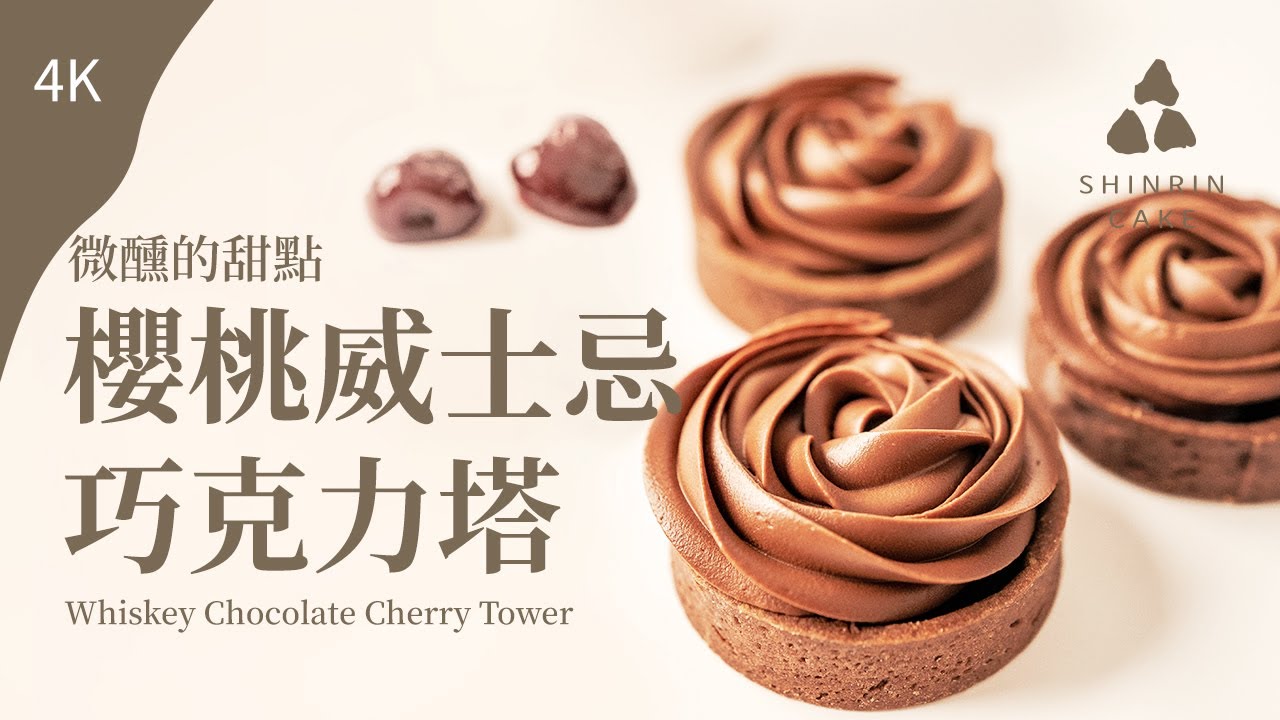 威士忌巧克力櫻桃塔｜又脆又滑順、又酸又甜、有點苦又有點醉 做法與食譜 Whiskey Chocolate Cherry Tower
