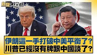 Has Iran's move disrupted the balance between China and the US? Has Trump run out of cards to pla...