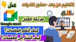 كيفية الانضمام إلى منصّة Google meet ( إنشاء جلسة /الانضمام) /محمد أبوشاكر لعبودي