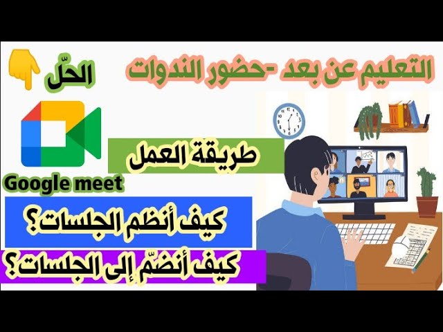 كيفية الانضمام إلى منصّة Google meet ( إنشاء جلسة /الانضمام) /محمد أبوشاكر لعبودي