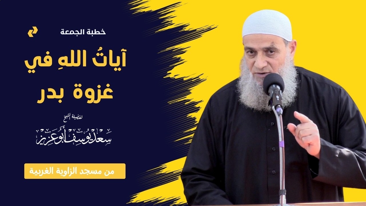 خطبة الجمعة بعنوان:”آيات الله في غزوة  بدر” | الشيخ سعد يوسف أبوعزيز |  -حفظه الله-