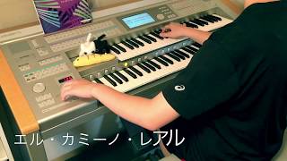 エル・カミーノ・レアル エレクトーン演奏