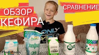 ОБЗОР КЕФИРА. ПРОБУЕМ И СРАВНИВАЕМ! ИЩЕМ ЛУЧШИЙ! #обзоркефира #дегустация #святикфм