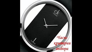 Часы: критерии выбора. Часы: критерии выбора.