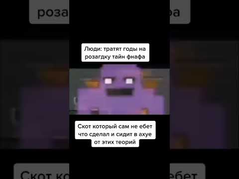 Видео: #фнаф #мемы #приколы #fnaf #meme #shorts #шортс