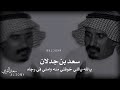 سعد بن جدلان يالله ياللي خوفتي منه واملي في رجاه سعد بن جدلان يالله ياللي خوفتي منه واملي في رجاه