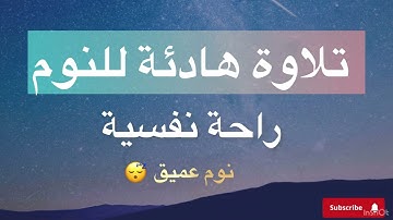 تلاوة هادئة للنوم 😴 سورة يوسف بصوت جميل جداً القارئ محمد هشام #قران