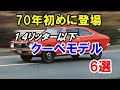70年代初めに登場した「1.4リッター以下」のクーペモデル6選!セダン以外にもラインナップ!
