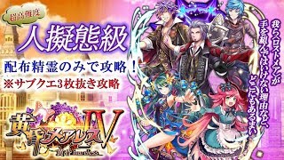 黒猫のウィズ 黄昏メアレス4 超高難度 人擬態級 配布精霊のみでサブクエ3枚抜き攻略 Youtube