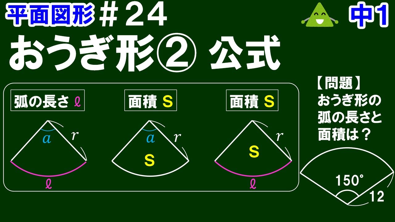 【中1数学 平面図形】＃24 おうぎ形② 公式 ※おうぎ形の弧の長さ、面積を求める公式を確認し、公式の活用の仕方について解説！ - YouTube
