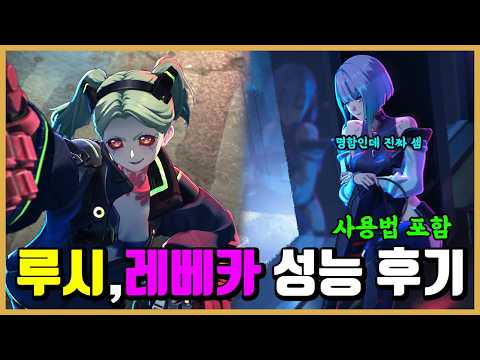 [명조] 루시,레베카 성능 후기 -둘이서 세트고 진짜 셉니다-