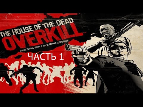 Прохождение The House of the Dead: Overkill Часть 1 (PC) (Без комментариев)