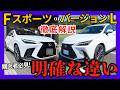 [ 初めてレクサス車を購入する方へ ] レクサスNX FスポーツとバージョンLの違いを徹底解説! LEXUSが掲げるモデル別コンセプトや装備内容､価格面を詳しく解説｡（2025年度版）