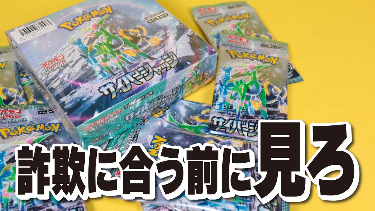 サイバージャッジをサーチ開封！ポケカ詐欺許すまじ【ポケモンカード