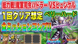 【ドラクエタクト】総力戦!魔軍司令ハドラーvsヒュンケル/ベリーハード 全ミッションコンプできる編成と立ち回り【実況】【#ドラクエタクト／#ドラゴンクエストタクト／#DQTact】【無課金攻略】