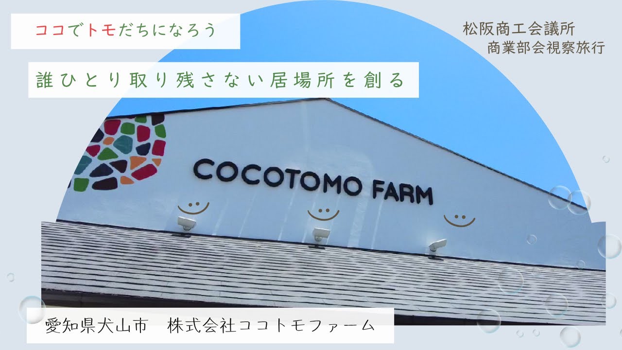 愛知県犬山市 株式会社ココトモファーム を視察 齋藤秀一さんから「誰