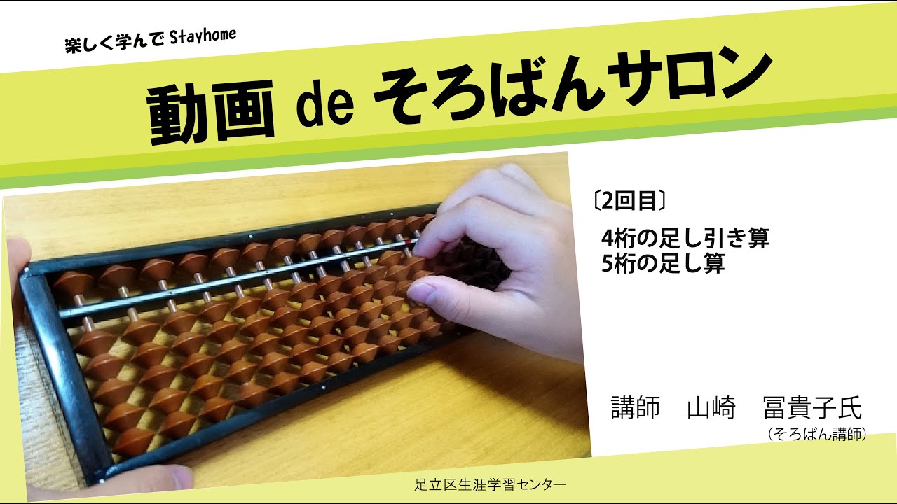 第2回】おうちdeそろばんサロン「4桁の足し引き算・5桁の足し算
