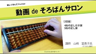 【第2回】おうちdeそろばんサロン「4桁の足し引き算・5桁の足し算」