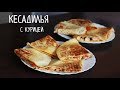 КЕСАДИЛЬЯ с курицей ОЧЕНЬ ВКУСНАЯ!!