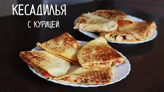 КЕСАДИЛЬЯ с курицей ОЧЕНЬ ВКУСНАЯ!!