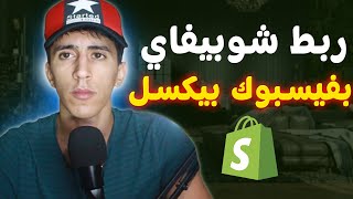 طريقة ربط فيسبوك بيكسل بمتجر شوبيفاي🔥وتفعيل الدومين واطلاق الحملات بكل سهولة😱