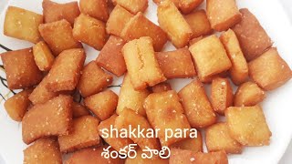 Shakkar para recipe|నోట్లో వేసుకుంటే కరిగిపోయె మైదా బిస్కెట్లు ఇంట్లోనే ఈజీగా చేయండి|శంకర్ పాలిsweet