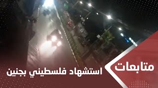 استشهاد فلسطيني برصاص الاحتـ،,،ـلال الإسرائيلي قرب جنين