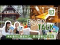 【代官山のログハウスに潜入🏠】自然を大満喫できる本を持って、BESSへお出かけ📚🌳