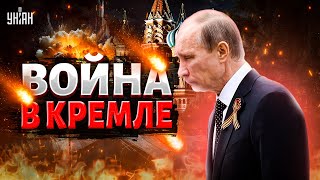 Началось! Война В Кремле: Жесткая Бойня За Власть. Госпереворот Не Остановить. Путин Сбежал
