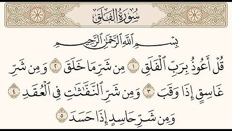 القارئ سعيد دباح | سورة الفلق