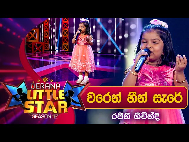 Waren Heen Sare (වරෙන් හීන් සැරේ) | Rajini Geechindi | Derana Little Star Season 12 class=