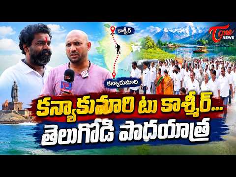కన్యాకుమారి టు కాశ్మీర్... తెలుగోడి పాదయాత్ర | Kanyakumari To Kashmir Telugu Yatra | TOne News