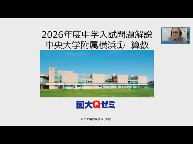 中央大学附属横浜中 算数 2026 - YouTube