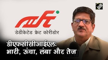 Heavier, higher, longer and speedier is our main motto: RK Jain, MD, DFCCIL