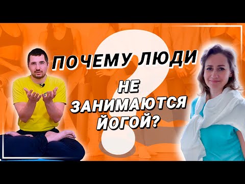 3 причины почему люди не занимаются йогой | Зачем нужен учитель йоги для начинающих?