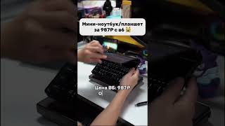 Мини-ноутбук с ВБ дешевле 1000₽!