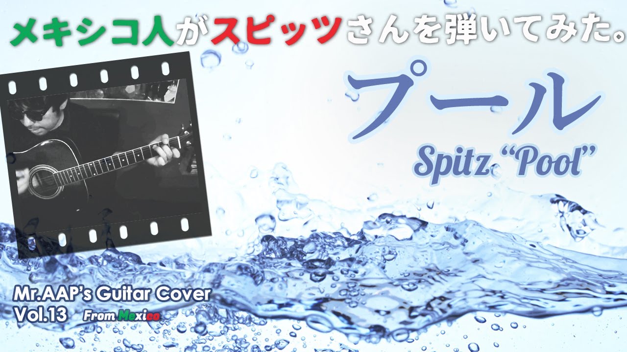 スピッツ プール メキシコ人のギターカバー 13 フル歌詞 English Youtube