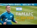 Трансферы Зенита, Паредес, Павон и Смолов — лето 2017 #3