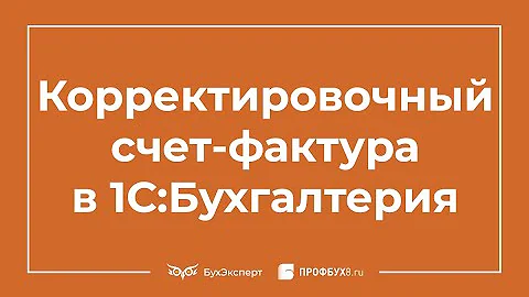 Когда можно выставлять корректировочный счет-фактуру