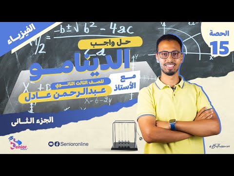 حل اسئلة الدينامو الجزء التاني فيزياء الصف الثالث الثانوى مستر عبدالرحمن عادل 