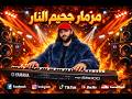 مزمار سيستم الحظ هيكسر السماعات العالمي محمد عبدالسلام اول سلامات 2026