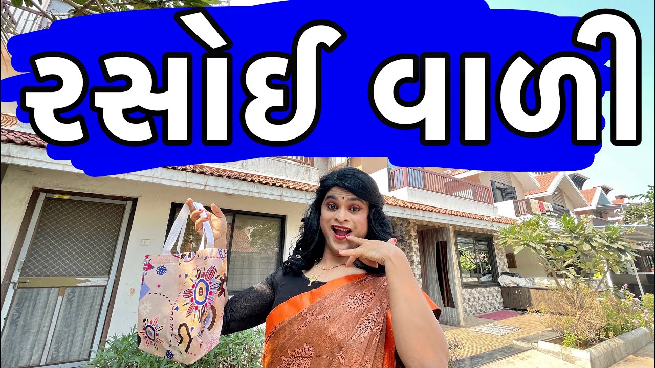 રસોઈ વાળી | Khajur Bhai | Jigli and Khajur | Khajur Bhai Ni Moj | Nitin Janin| New Comedy Video |