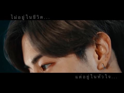 [Opv] markbam - ไม่อยู่ในชีวิตแต่อยู่ในหัวใจ