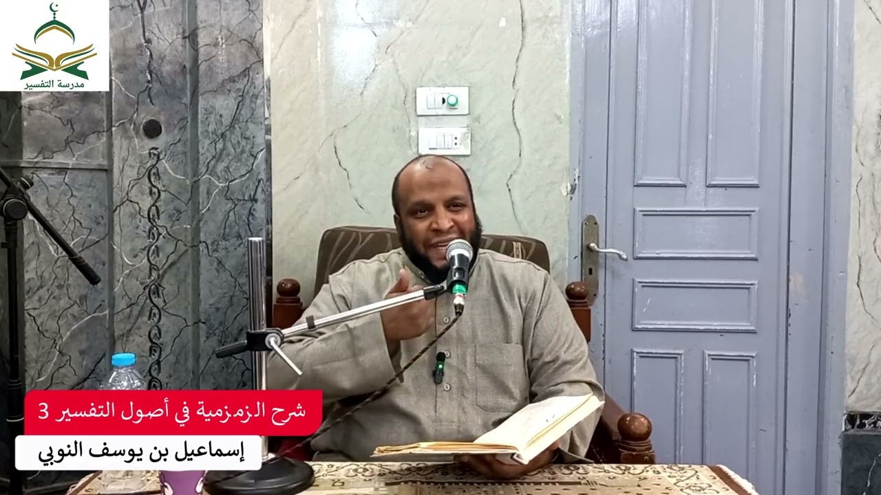 شرح منظومة الزمزمي في أصول التفسير ٣