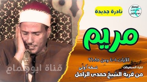من النوادر/سورة مريم/الشيخ حمدى الزامل/منية محلة دمنة#اكسبلور #المصحف #تلاوات