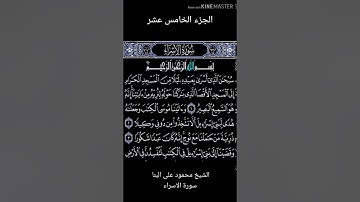 الجزء  الخامس عشر  من القرآن الكريم بصوت نخبه من  كبار القراء معا لختم القران في شهر رمضان