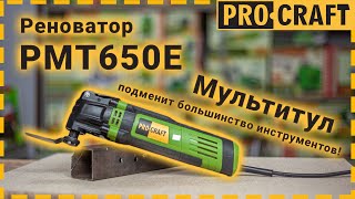 Лучший мультитул - реноватор Procraft PMT650E