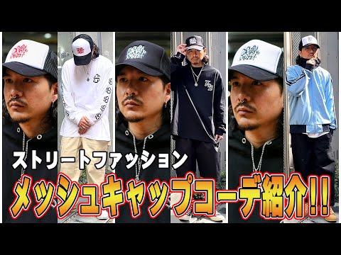 LOOK BOOK Street style outfit with mesh cap